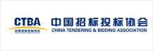 中國招標投標協(xié)會