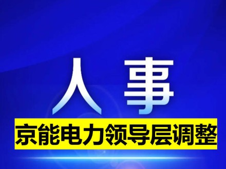 據(jù)中國長江三峽集團有限公司官網(wǎng)8月28日消息，近日，三峽集團黨組召開會議，通報了中共中央組織部關(guān)于三峽集團領(lǐng)導(dǎo)班子成員調(diào)整的決定：蔡亭英同志任中央紀(jì)委國家監(jiān)委駐三峽集團紀(jì)檢監(jiān)察組組長、三峽集團黨組成員